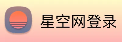 星空网登录 logo